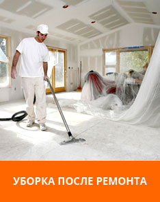 Уборка после ремонта