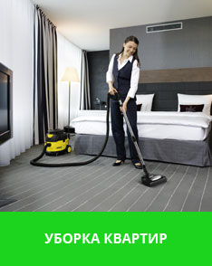Уборка квартир