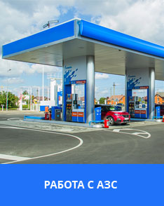 Работа с АЗС