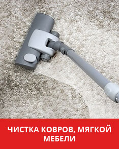 Чистка ковров и мягкой мебели