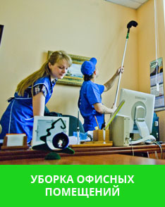 Уборка офисных помещений