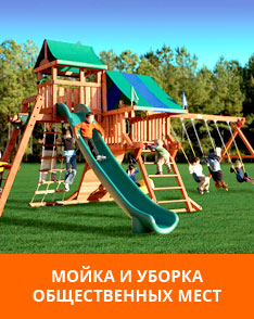 Мойка и уборка общественных мест